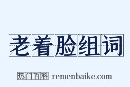 老着脸组词是什么意思的图片